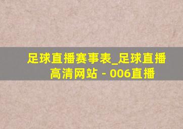 足球直播赛事表_足球直播高清网站 - 006直播